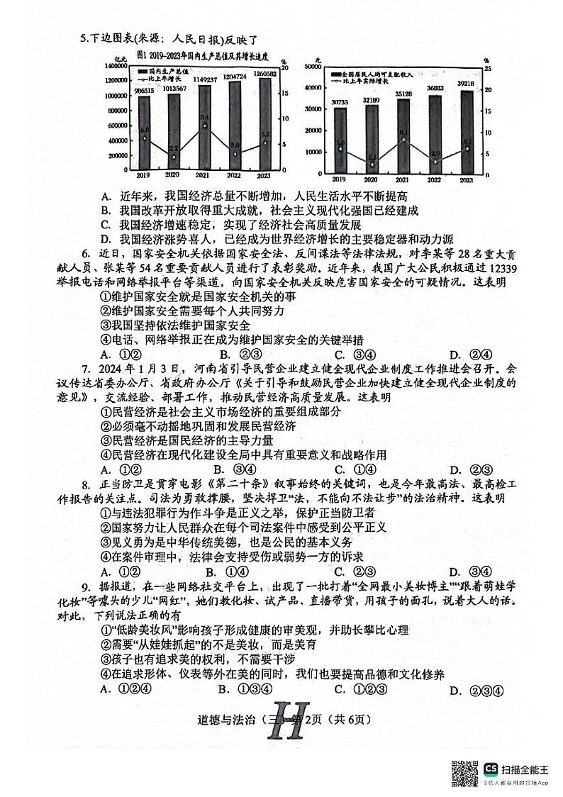 2024年河南省南阳市唐河县中考三模道德与法治试题02