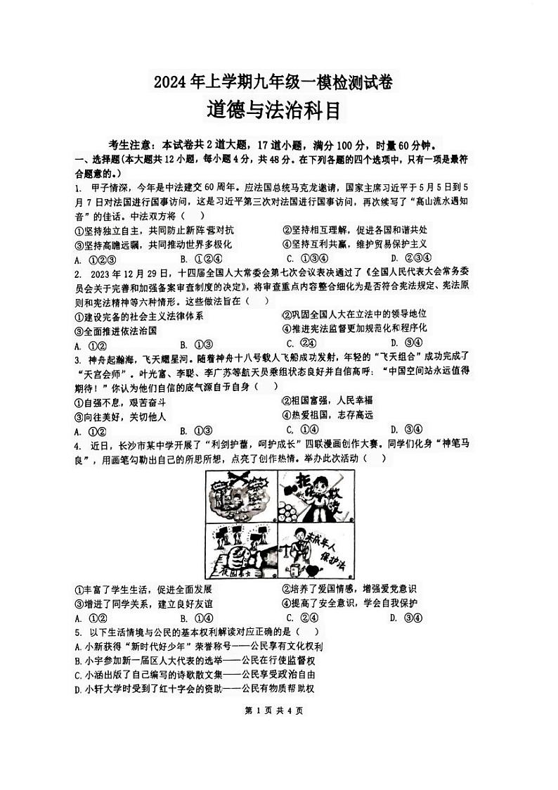 2024年雅礼教育集团 中考一模 道德与法治试卷（含答案）01