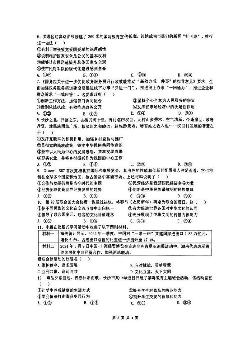 2024年雅礼教育集团 中考一模 道德与法治试卷（含答案）02