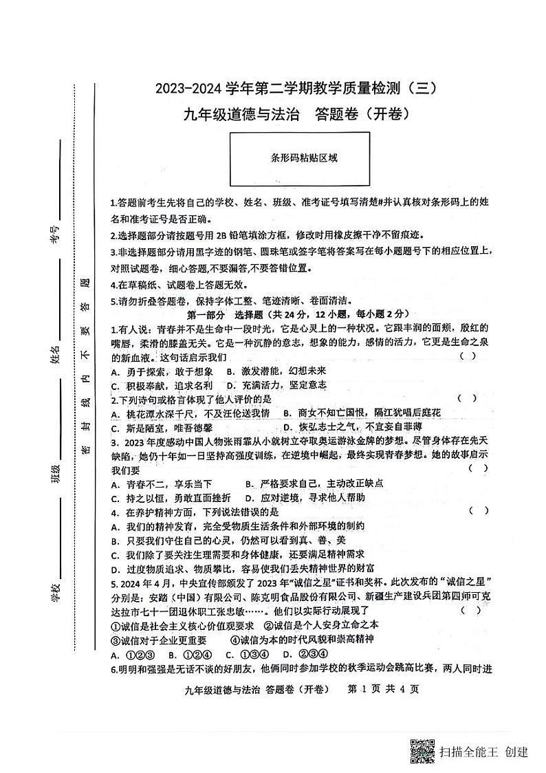 2024年安徽省合肥市包河区中考质量调研检测道德与法治试卷（三）01