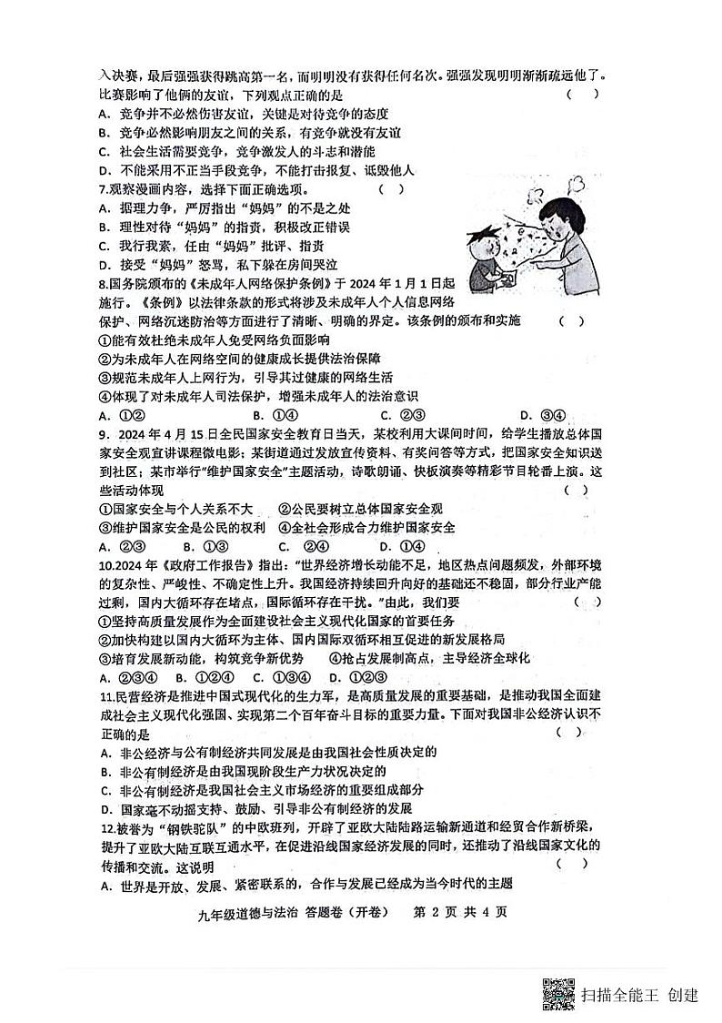 2024年安徽省合肥市包河区中考质量调研检测道德与法治试卷（三）02