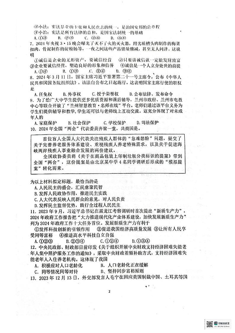 2024年广东省汕尾市普宁华美实验学校中考二模道德与法治试题第2页