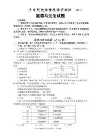 2024年江苏省常州市第二十四中学中考二模道德与法治试卷