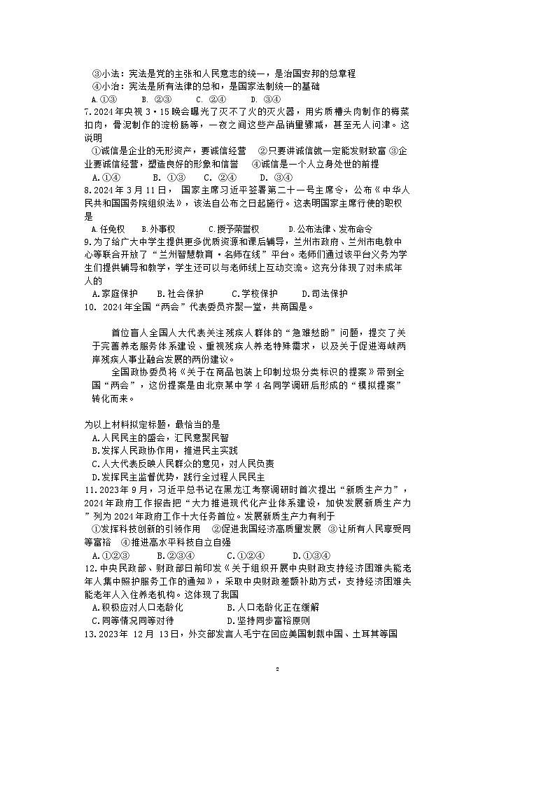 2024年广东省汕尾市普宁华美实验学校中考二模道德与法治试题第2页