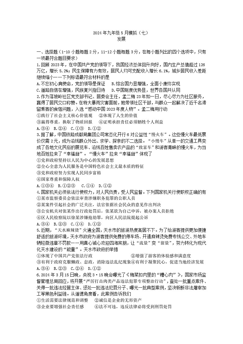 2024年河北省石家庄市第二十八中学中考二模道德与法治试题第1页