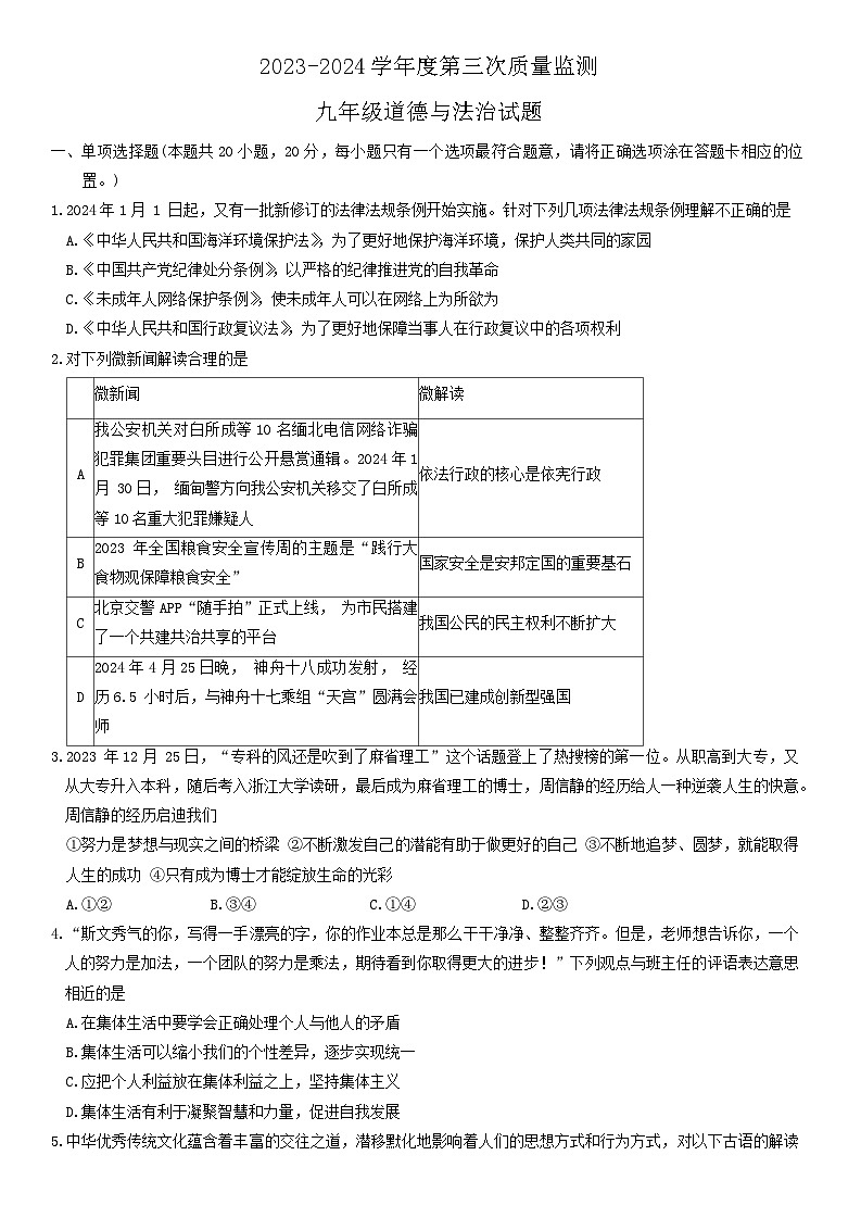 2024年山东省菏泽市鄄城县中考三模道德与法治试题01