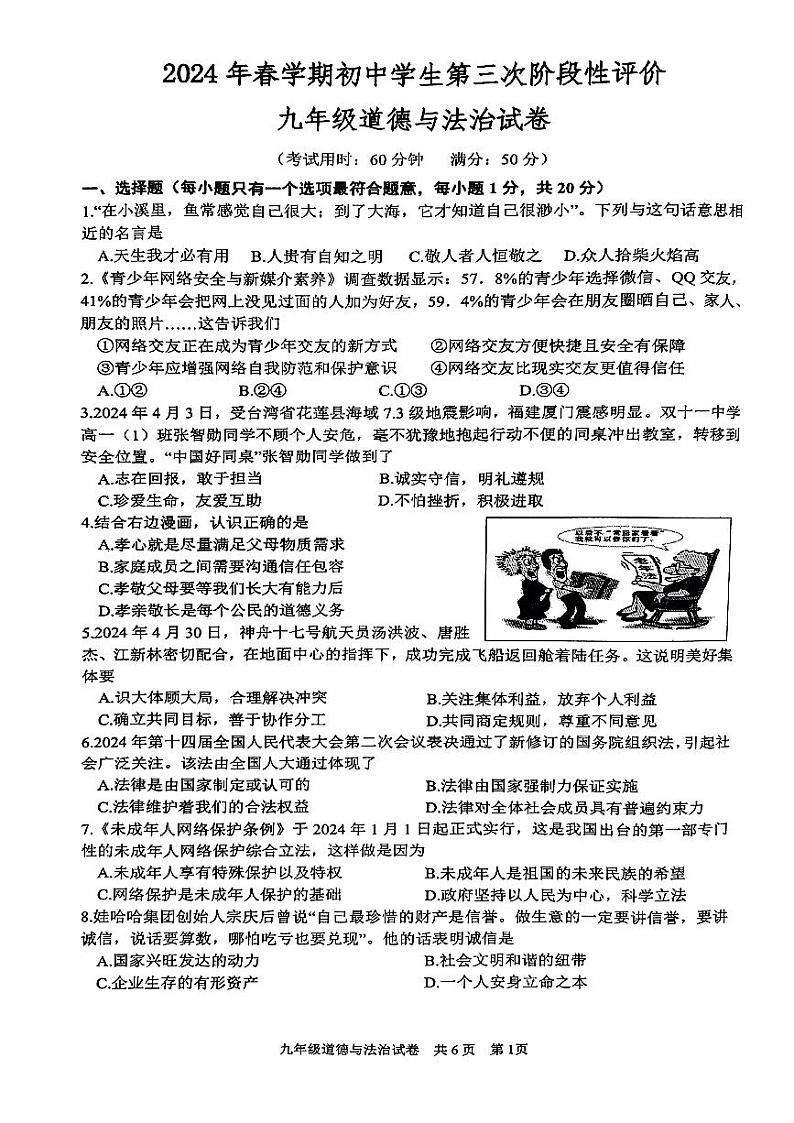 2024年江苏省兴化市中考三模道德与法治试题第1页
