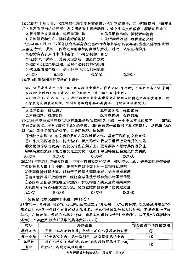 2024年江苏省兴化市中考三模道德与法治试题第3页