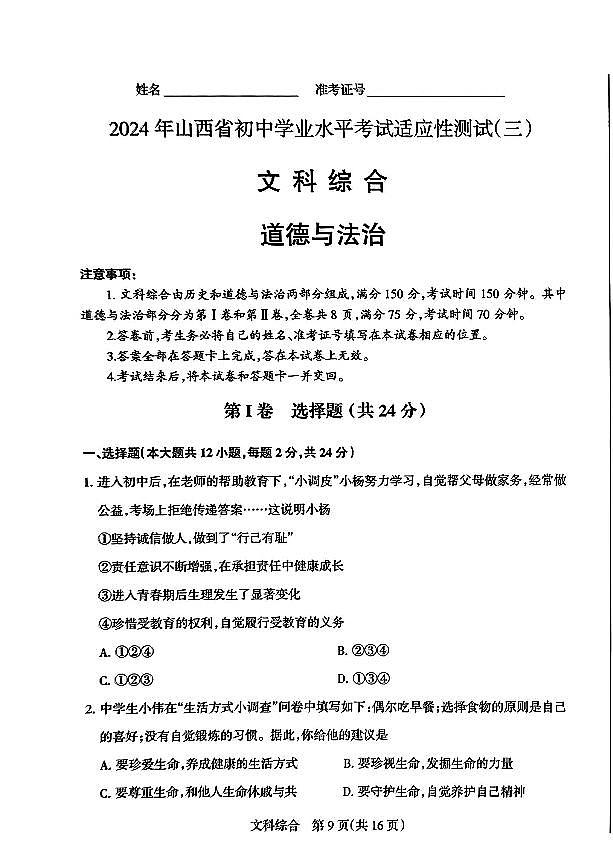 2024年山西省九年级中考适应性考试（三）道法试题及答案第1页