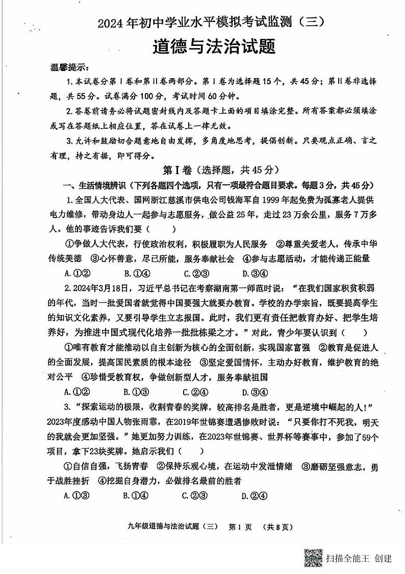 2024年山东省潍坊市寿光市中考三模道德与法治试题01