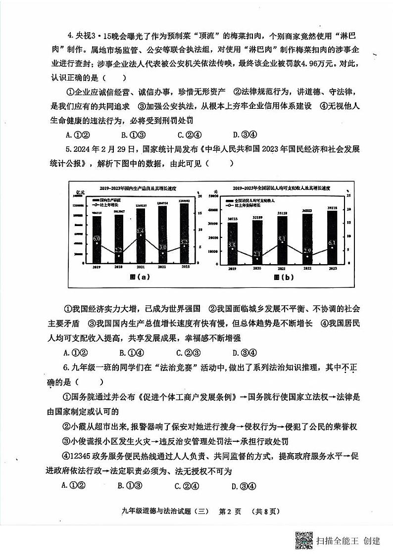 2024年山东省潍坊市寿光市中考三模道德与法治试题02