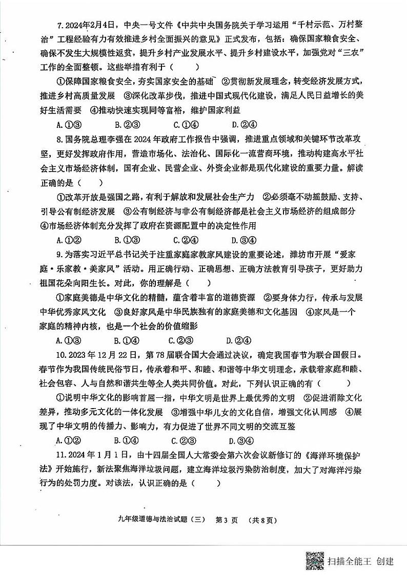 2024年山东省潍坊市寿光市中考三模道德与法治试题03