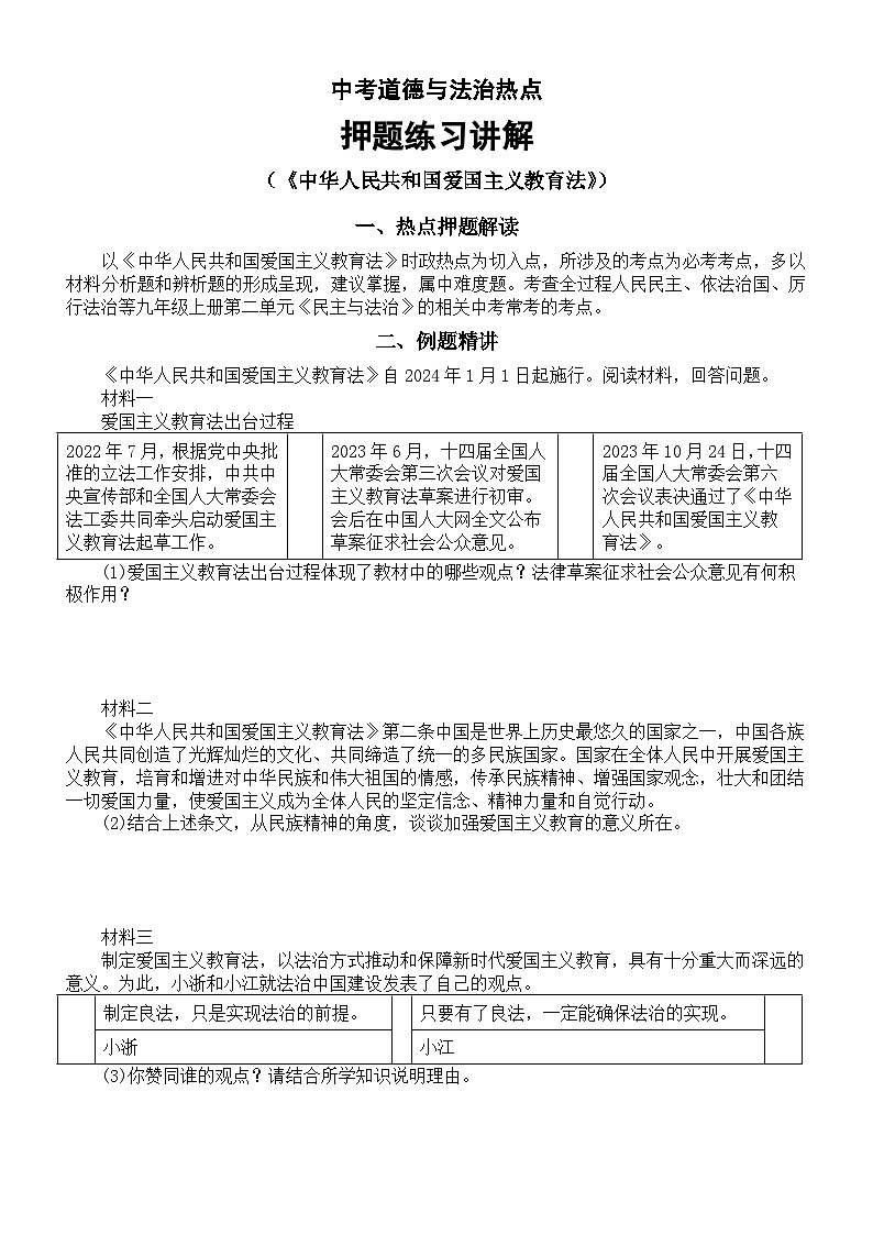 初中道德与法治2024届中考热点《中华人民共和国爱国主义教育法》押题练习讲解第1页