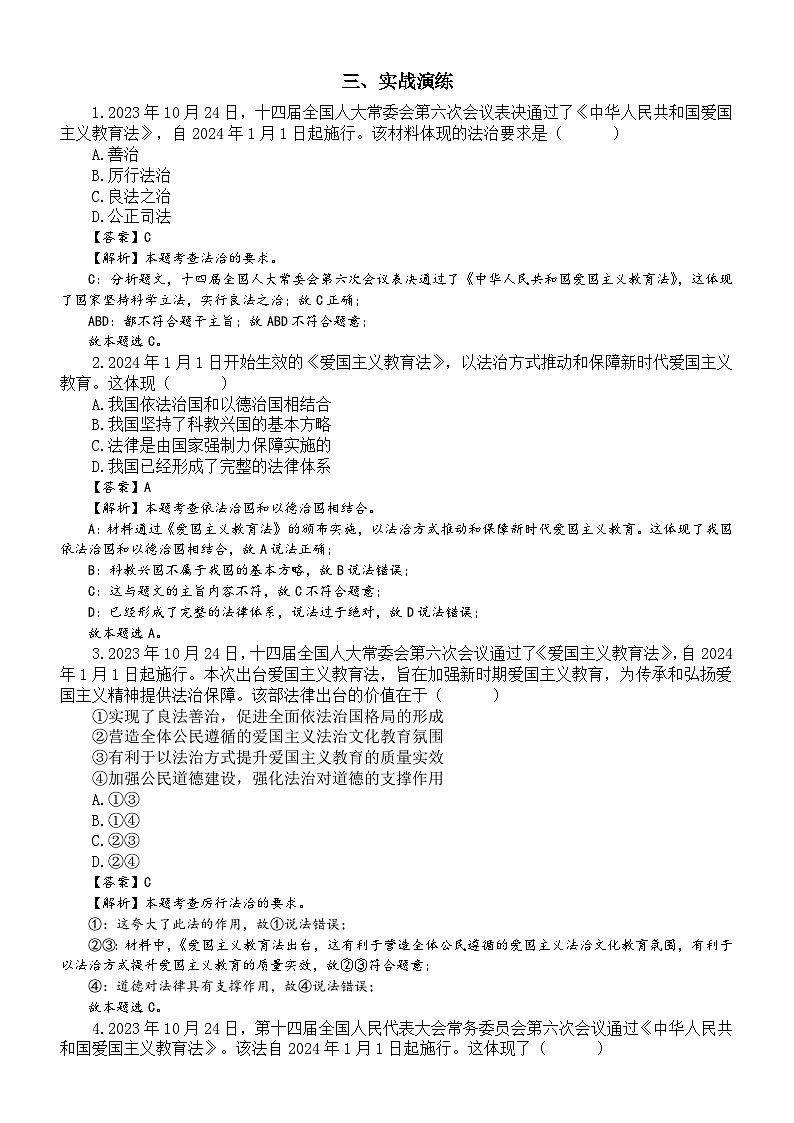 初中道德与法治2024届中考热点《中华人民共和国爱国主义教育法》押题练习讲解第3页