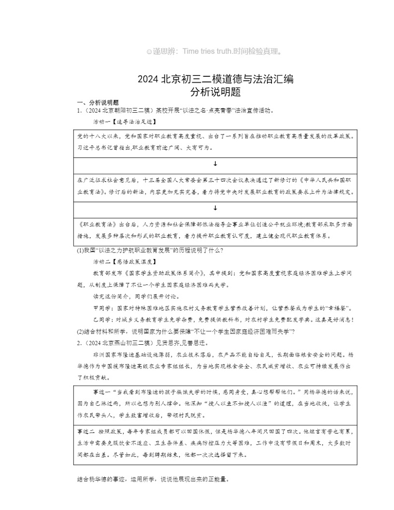 2024北京初三二模道德与法治试题分类汇编：分析说明题第1页