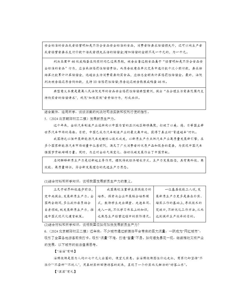 2024北京初三二模道德与法治试题分类汇编：分析说明题第3页