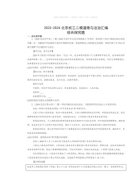 2022～2024北京初三二模道德与法治试题分类汇编：综合探究题