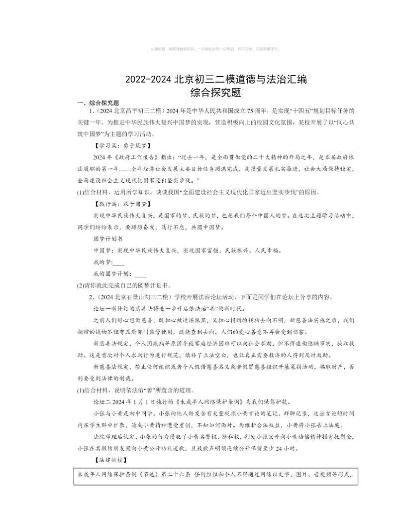 2022～2024北京初三二模道德与法治试题分类汇编：综合探究题第1页