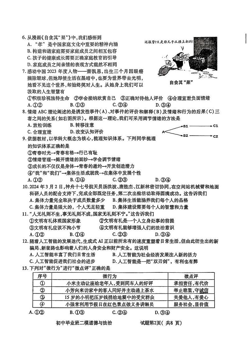 2024年福建省三明市永安市中考二模道德与法治试题02
