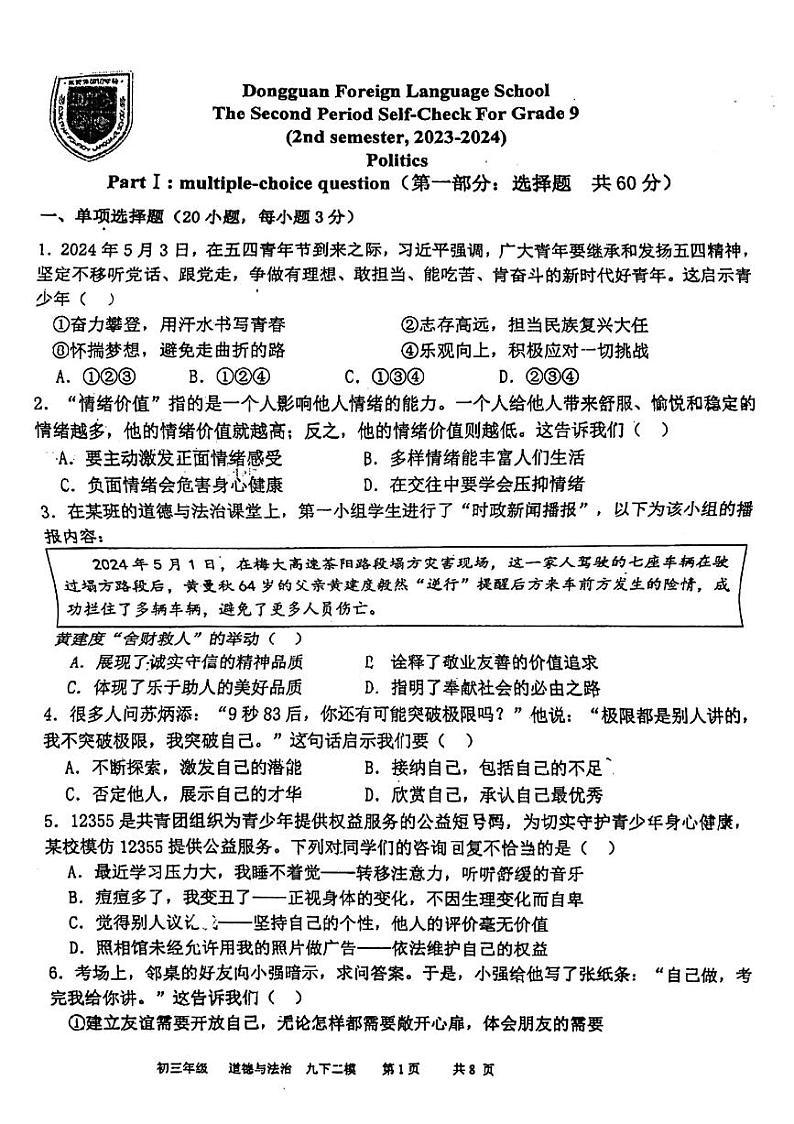 2024年广东省东莞市外国语学校中考二模道德与法治试题01