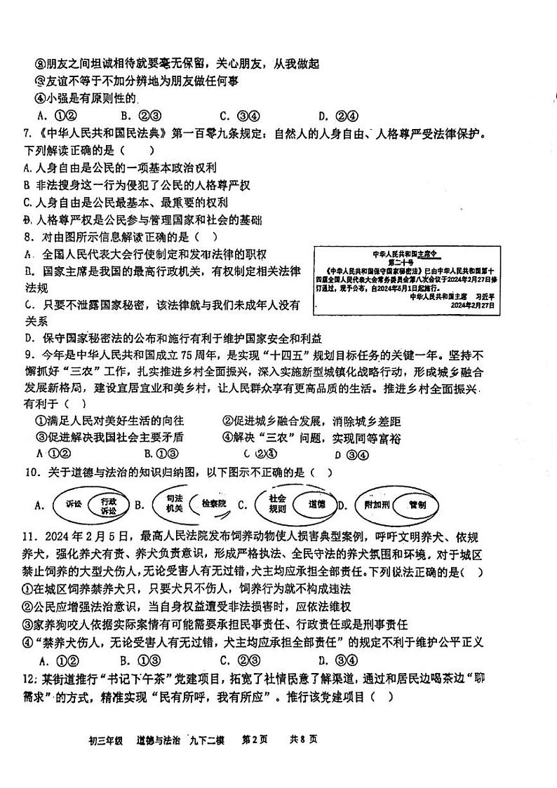 2024年广东省东莞市外国语学校中考二模道德与法治试题02