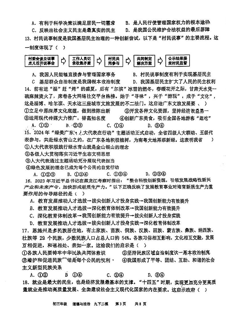 2024年广东省东莞市外国语学校中考二模道德与法治试题03