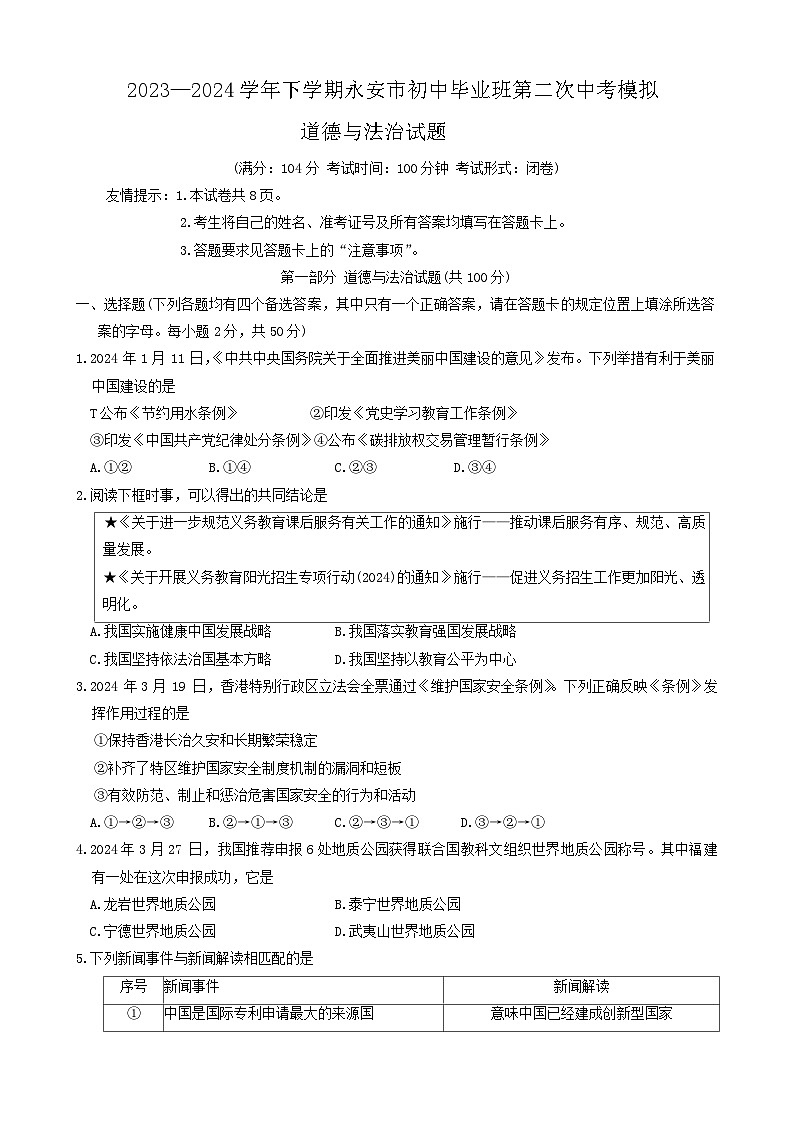 2024年福建省三明市永安市中考二模道德与法治试题01