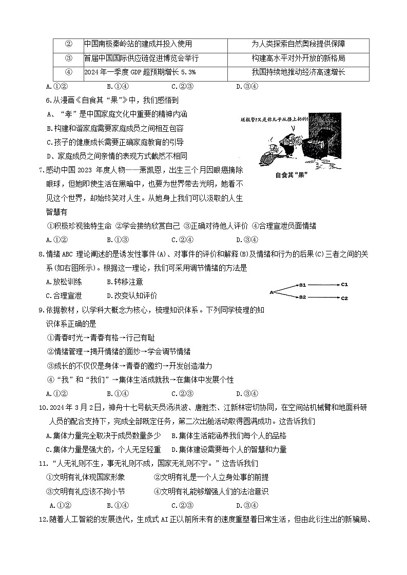 2024年福建省三明市永安市中考二模道德与法治试题02