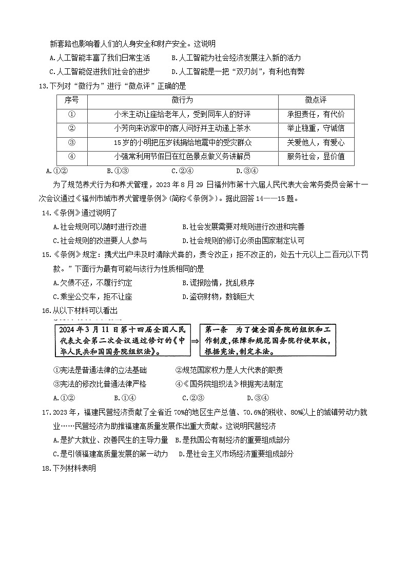 2024年福建省三明市永安市中考二模道德与法治试题03
