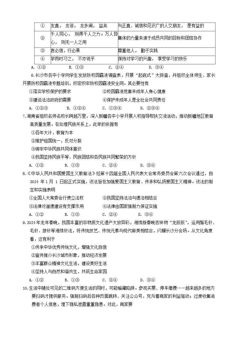 2024年湖南省长沙市长沙县中考二模道德与法治试题第2页
