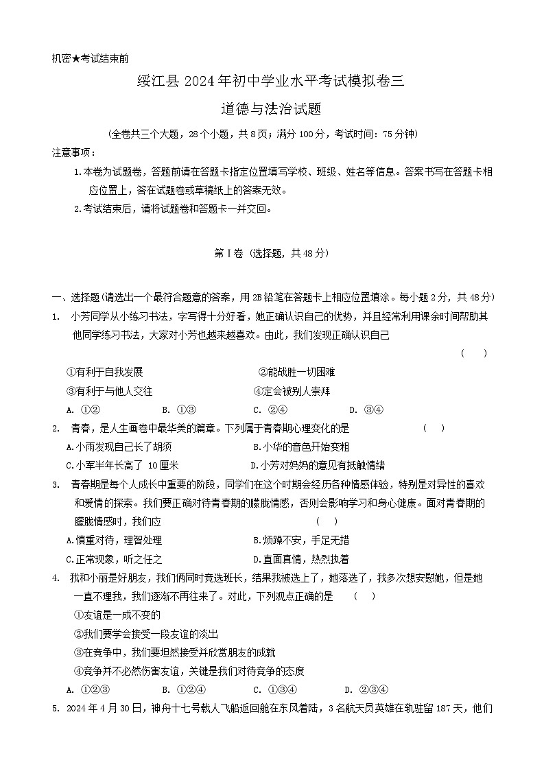 2024年云南省昭通市绥江县中考二模道德与法治试题01