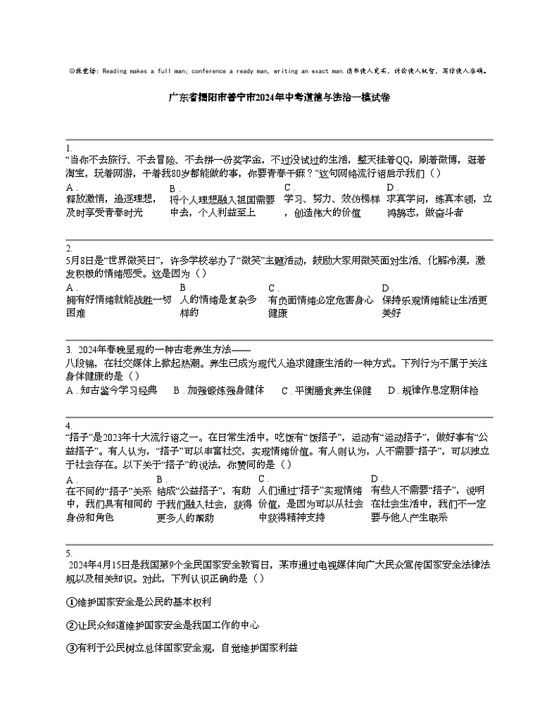 广东省揭阳市普宁市2024年中考道德与法治一模试卷01