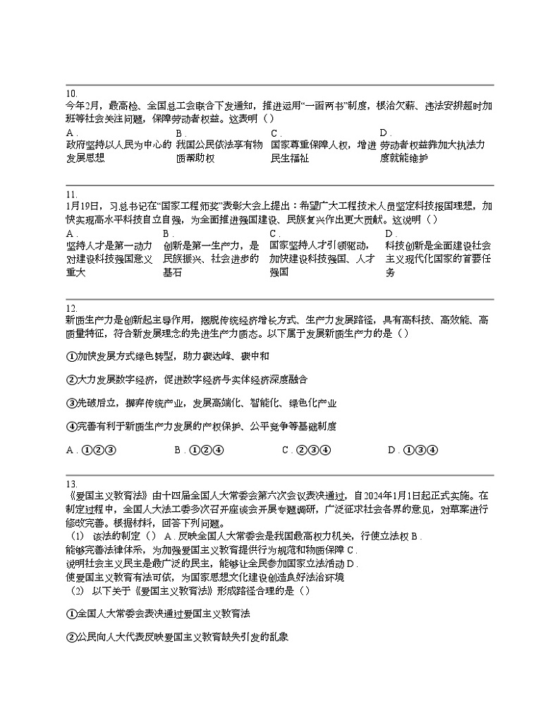 广东省揭阳市普宁市2024年中考道德与法治一模试卷03