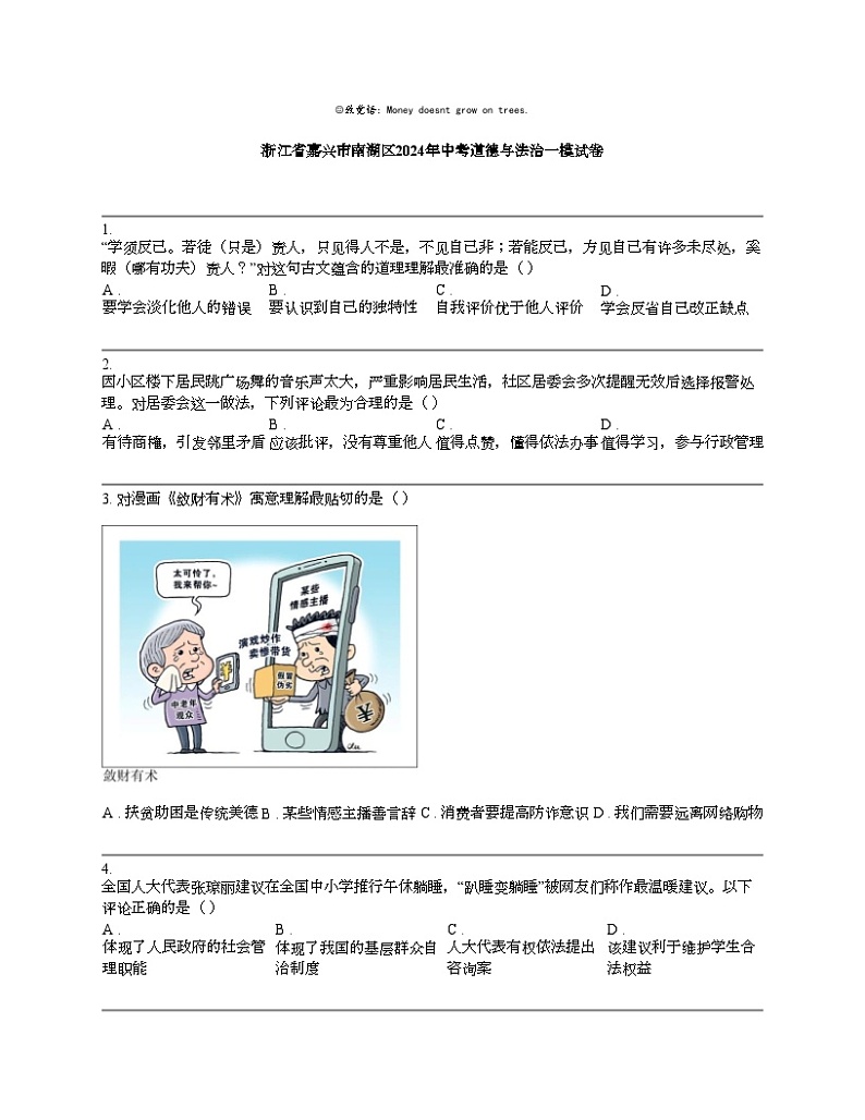 浙江省嘉兴市南湖区2024年中考道德与法治一模试卷01