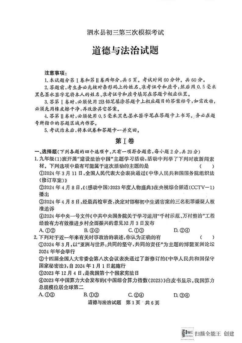 2024年山东省济宁市泗水县中考三模道德与法治试题第1页