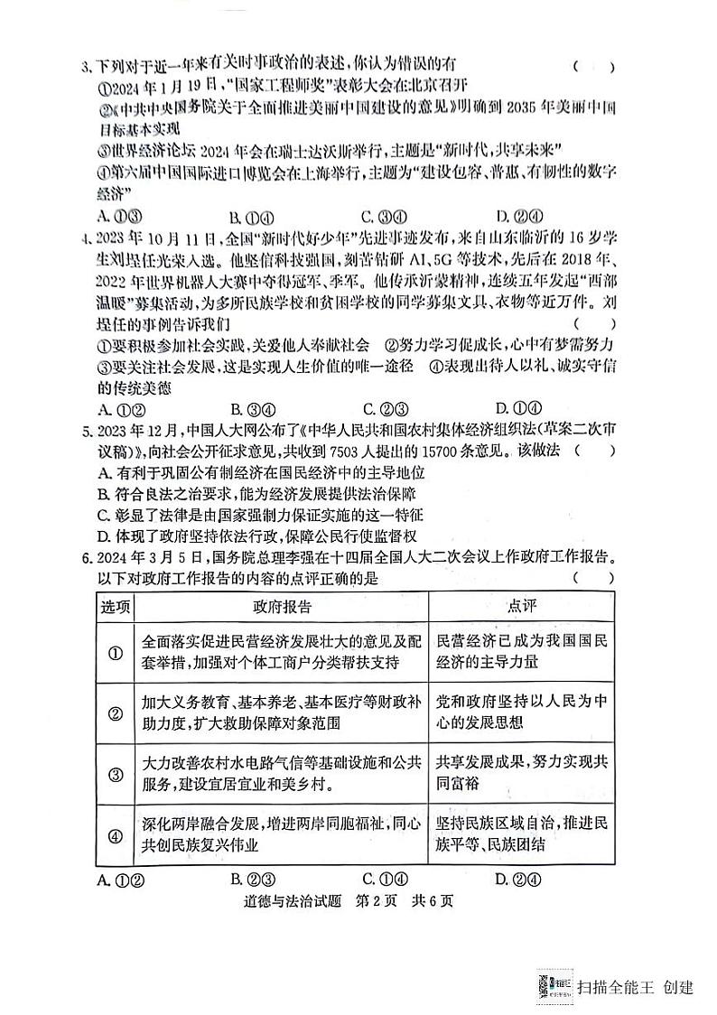 2024年山东省济宁市泗水县中考三模道德与法治试题第2页