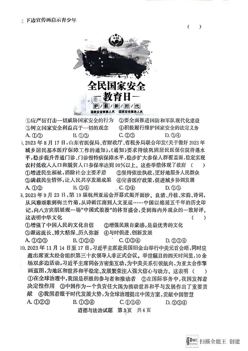 2024年山东省济宁市泗水县中考三模道德与法治试题第3页