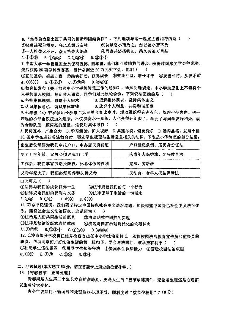 湖南省长沙市长沙县2023-2024学年七年级下学期6月月考道德与法治试题02