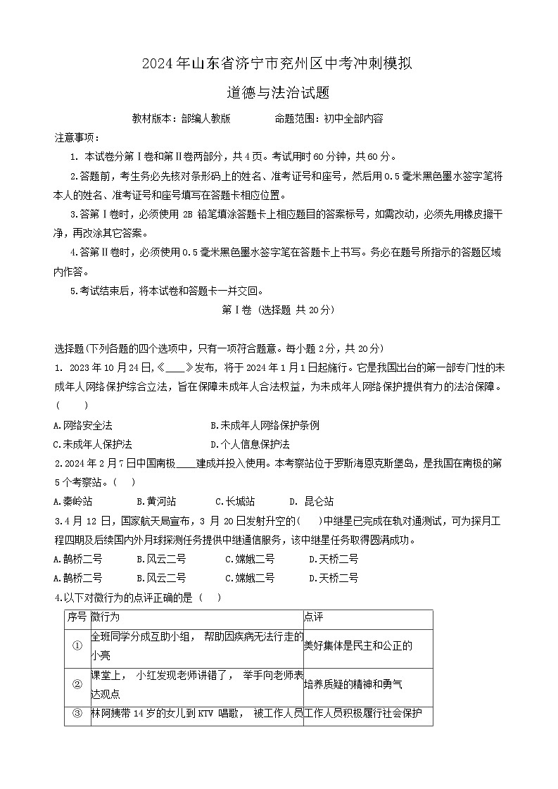 2024年山东省济宁市兖州区中考冲刺模拟道德与法治试题01