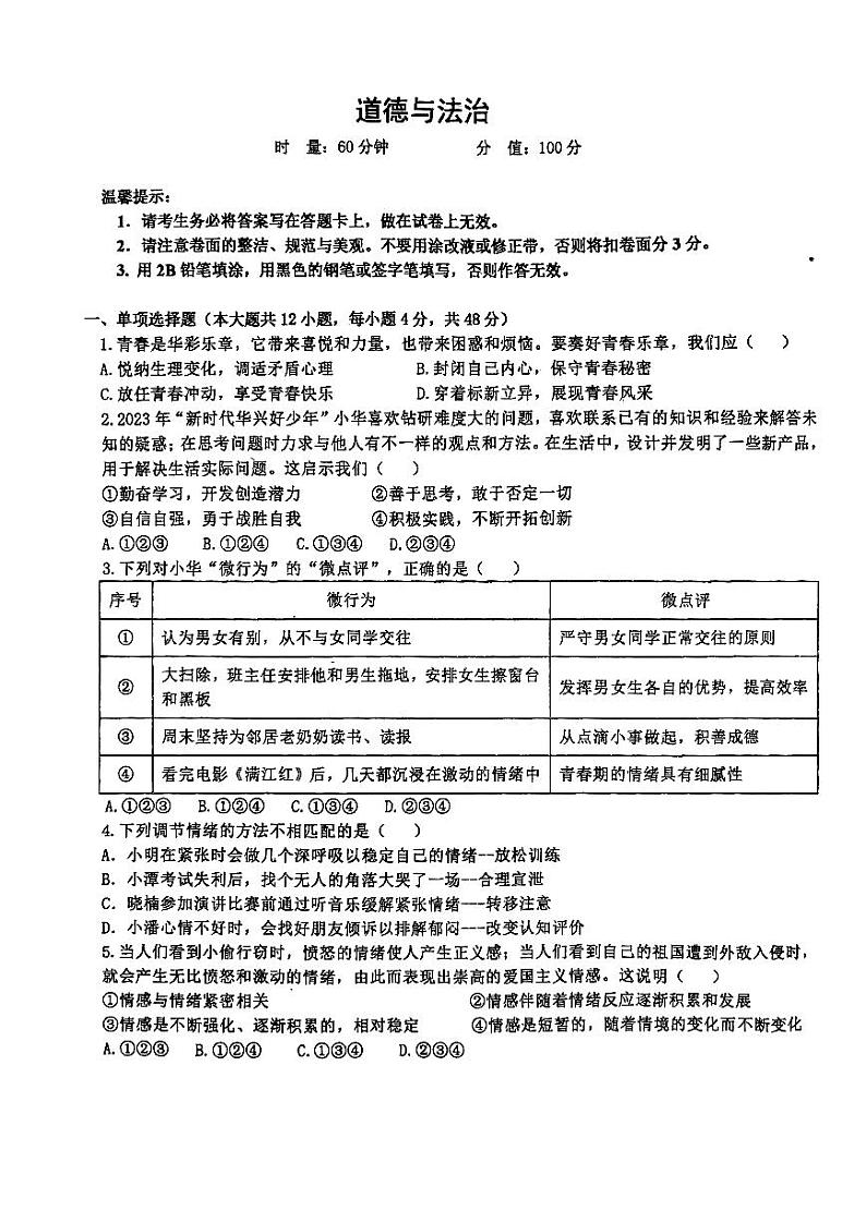 湖南省长沙市长沙县2023-2024学年七年级下学期6月月考道德与法治试题第1页