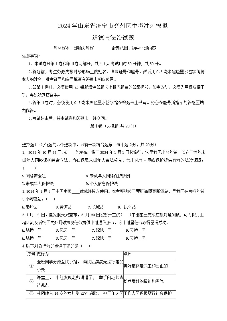 2024年山东省济宁市兖州区中考冲刺模拟道德与法治试题01