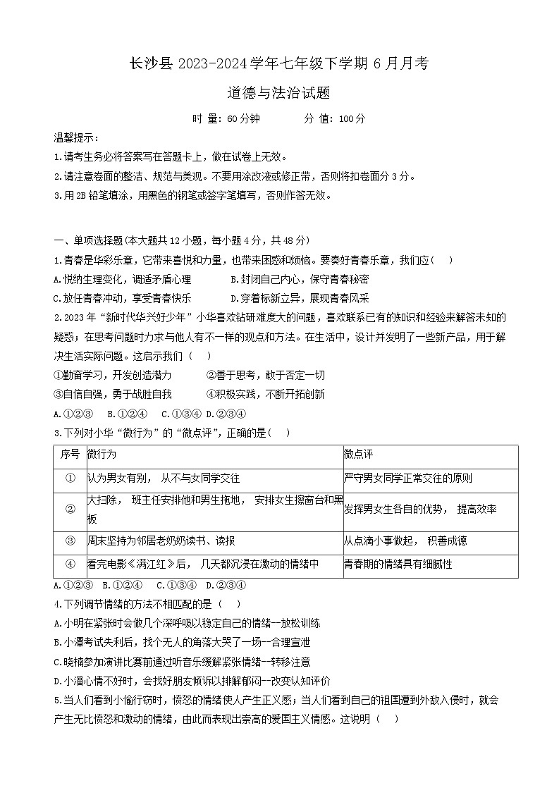 湖南省长沙市长沙县2023-2024学年七年级下学期6月月考道德与法治试题第1页