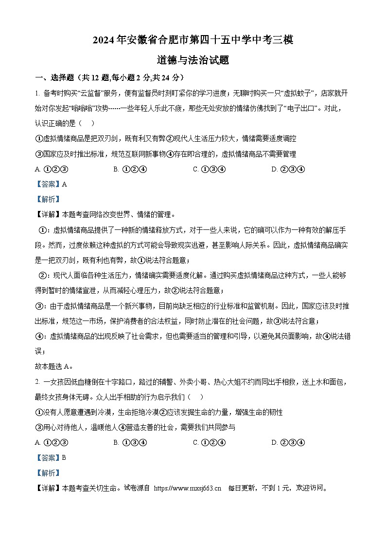 2024年安徽省合肥市第四十五中学中考三模道德与法治试题第1页