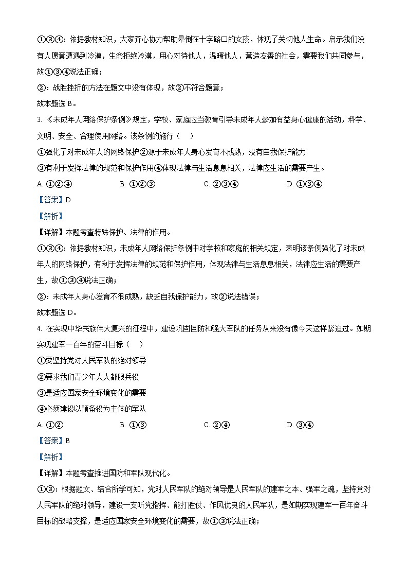 2024年安徽省合肥市第四十五中学中考三模道德与法治试题第2页