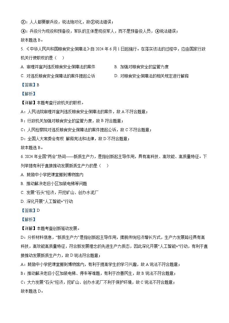 2024年安徽省合肥市第四十五中学中考三模道德与法治试题第3页