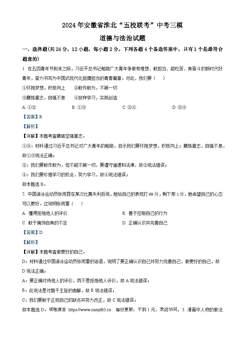 2024年安徽省淮北“五校联考”中考三模道德与法治试题第1页