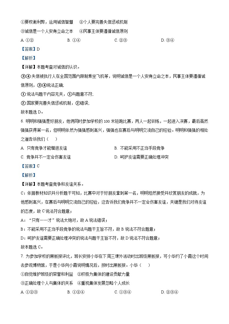 2024年安徽省淮北“五校联考”中考三模道德与法治试题第3页