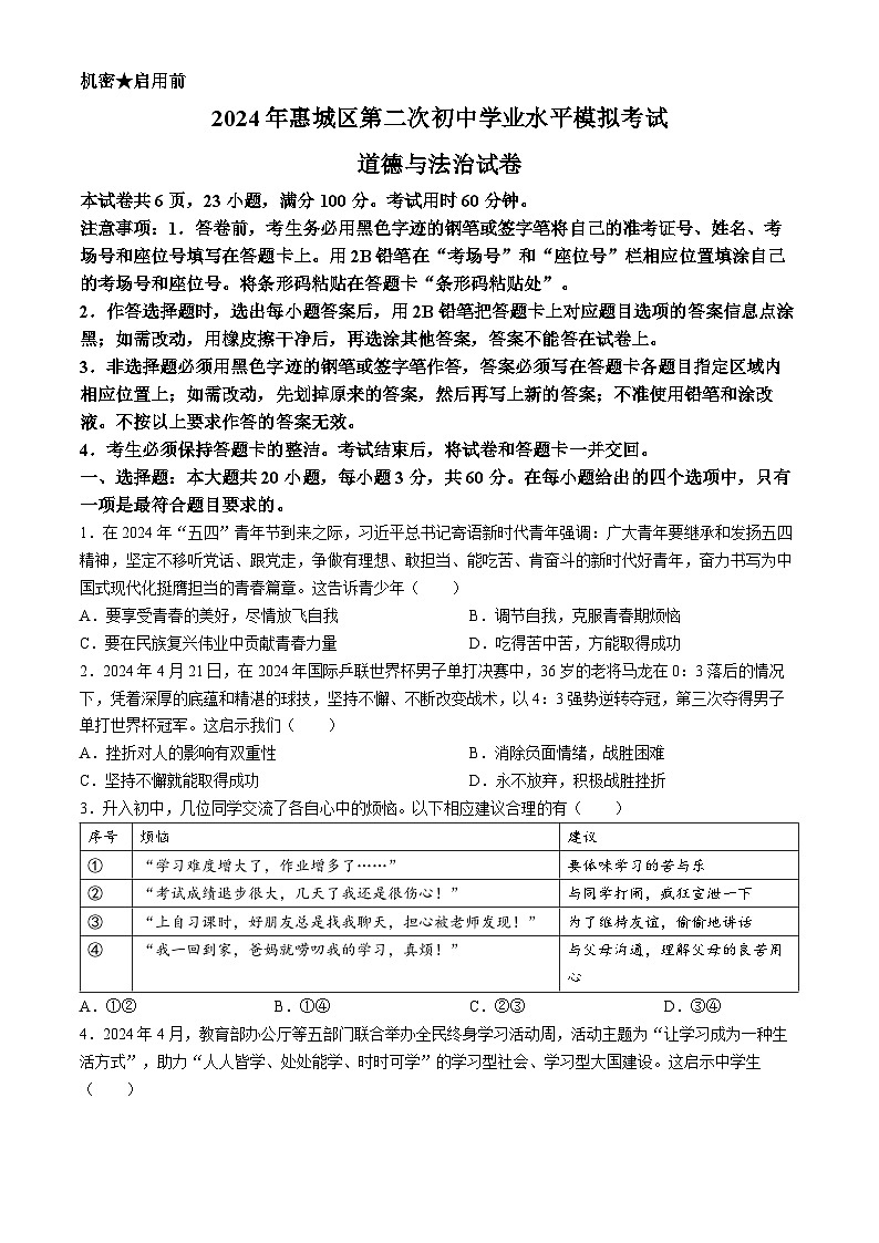2024年广东省惠州市惠城区中考二模道德与法治试题第1页