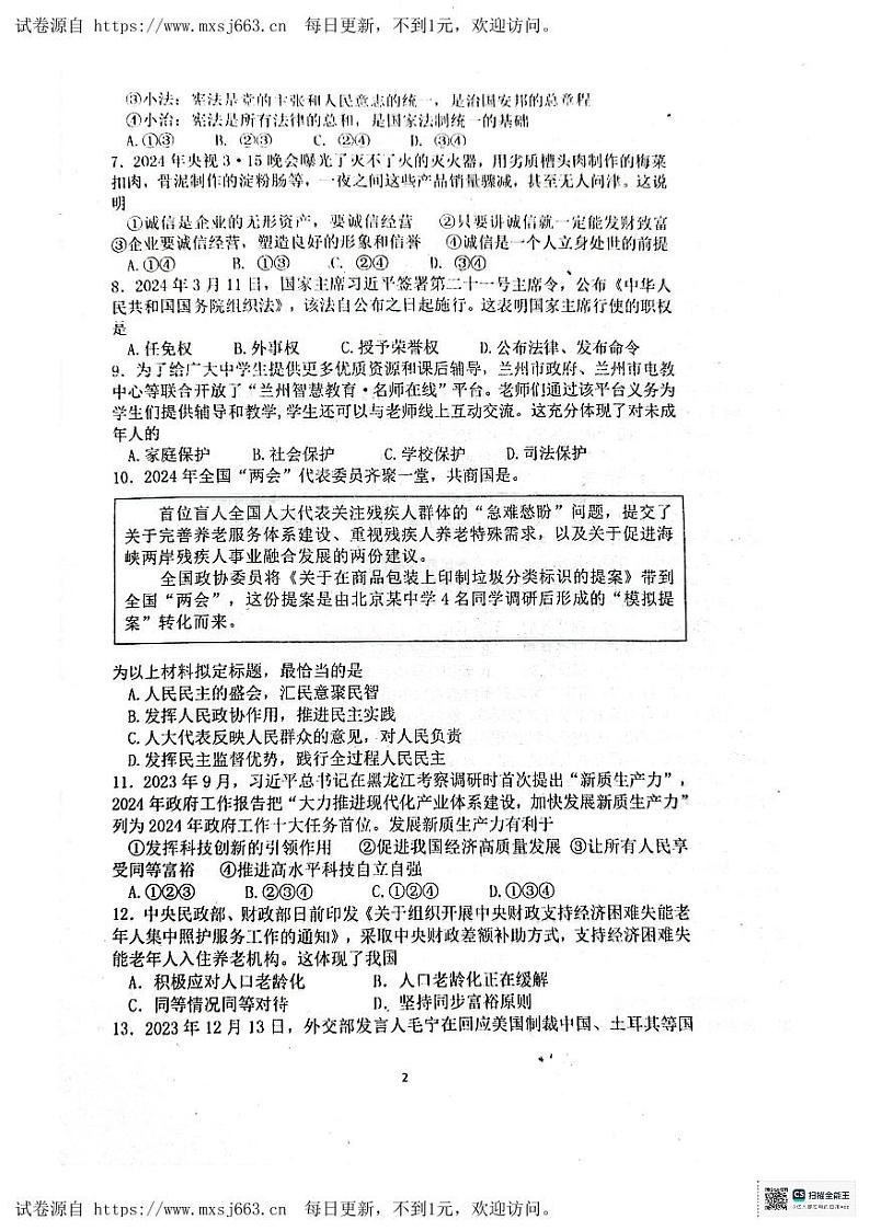 2024年广东省汕尾市普宁华美实验学校中考二模道德与法治试题第2页