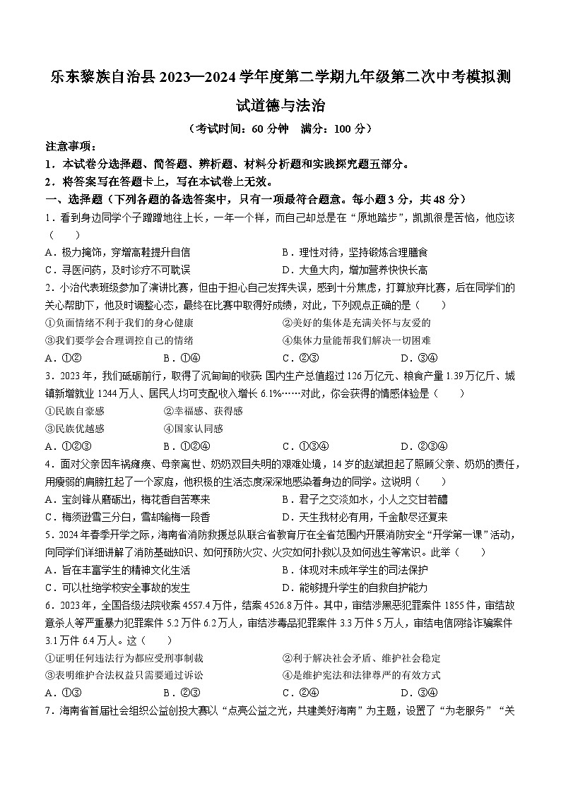 2024年海南省乐东县中考二模道德与法治试题01